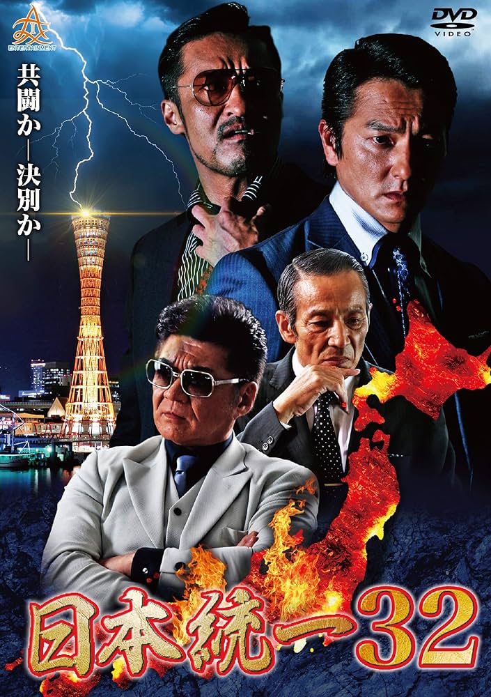 Amazon.co.jp: 日本統一32 [DVD] : 本宮泰風, 山口祥行, 舘昌美